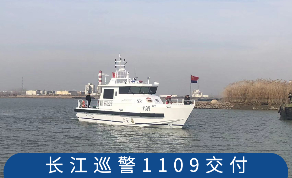 江苏通洋船舶有限公司承建的公安20m巡逻船（长江巡警1109）